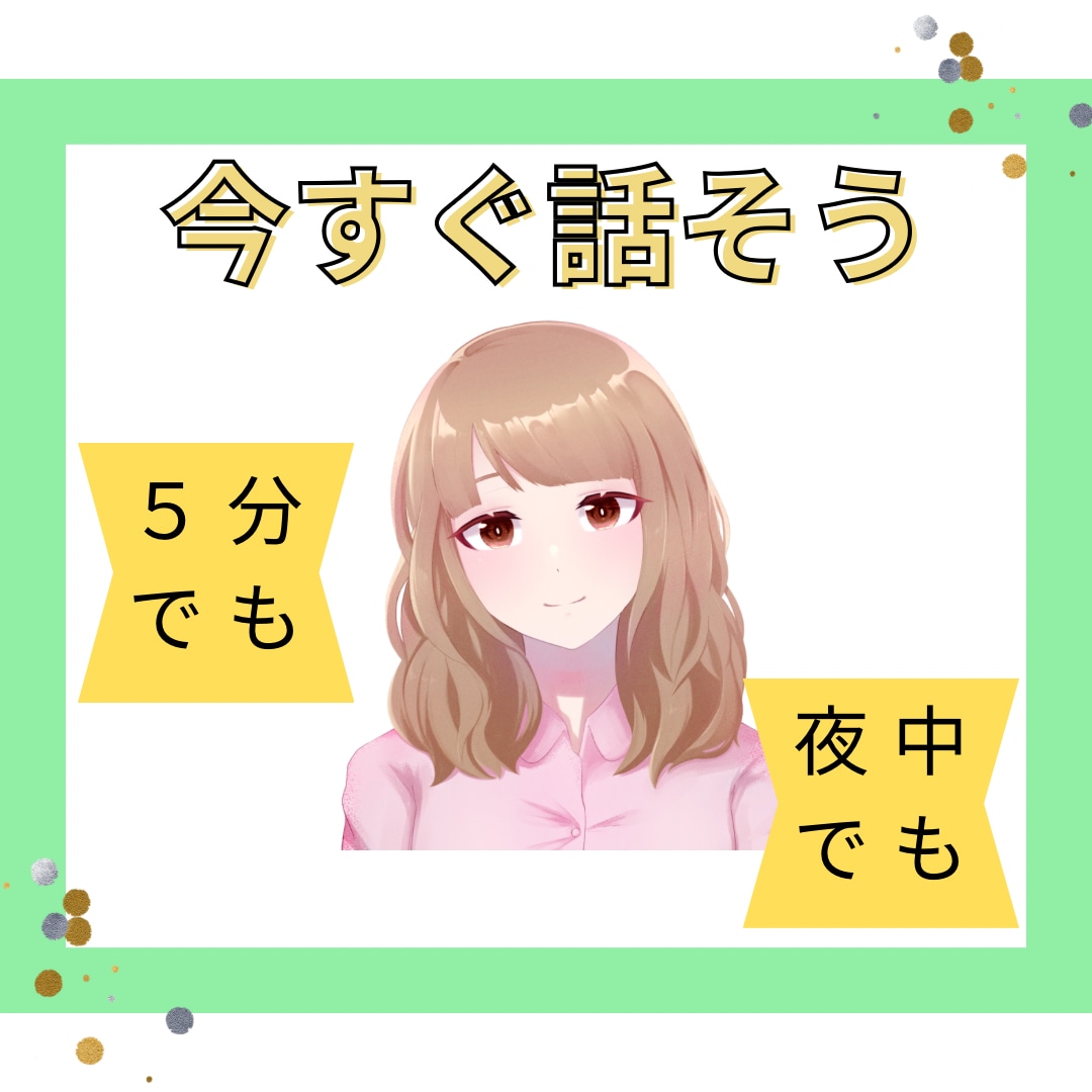 今すぐ話しましょう。あなたの今の気持ち聞きます この気持ちのまま、家に帰るのも、仕事に行くのも嫌ですよね。 イメージ1