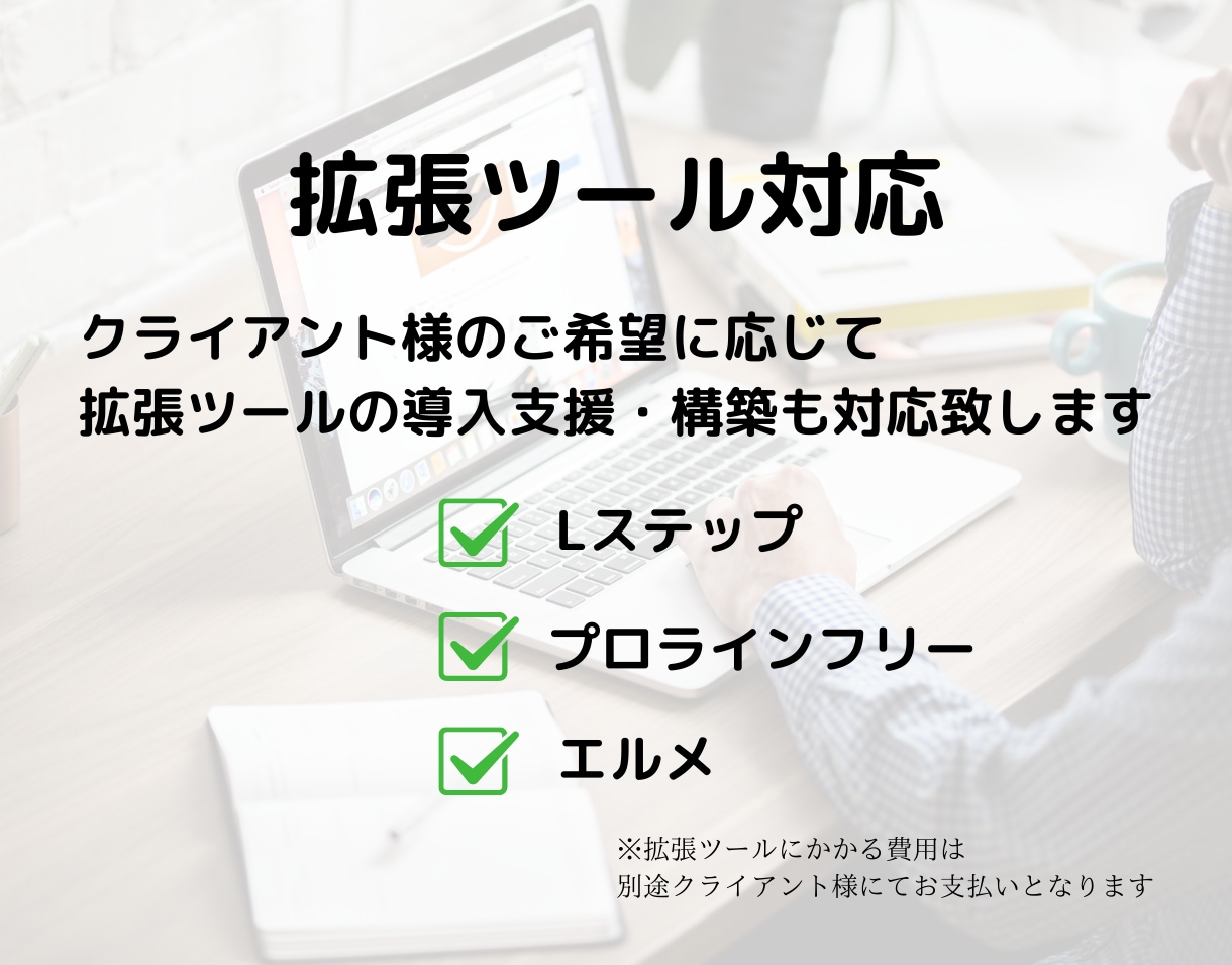 売り上げUP！LINE拡張ツール導入・構築します 拡張ツール操作案内付！初めての導入もお任せ！ イメージ7