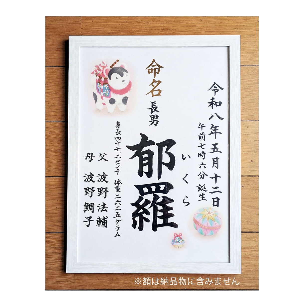 犬張り子の絵が入った伝統的な命名書